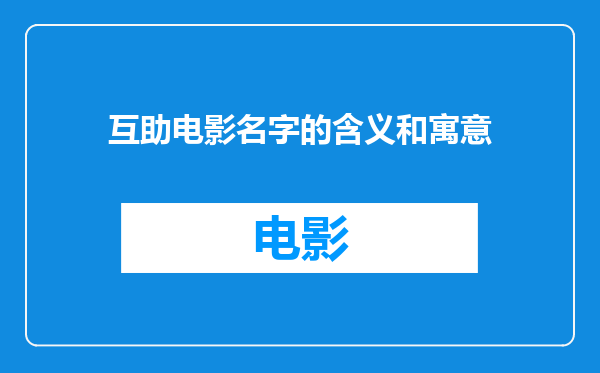互助电影名字的含义和寓意
