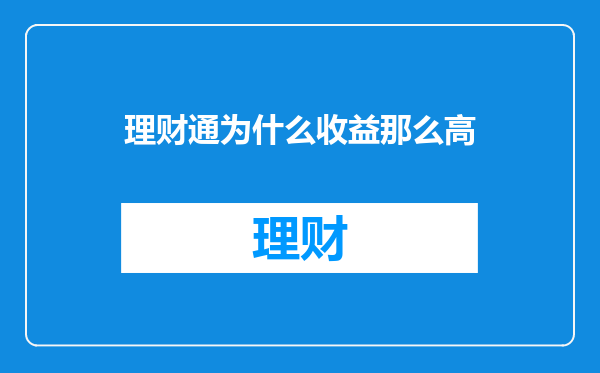 理财通为什么收益那么高