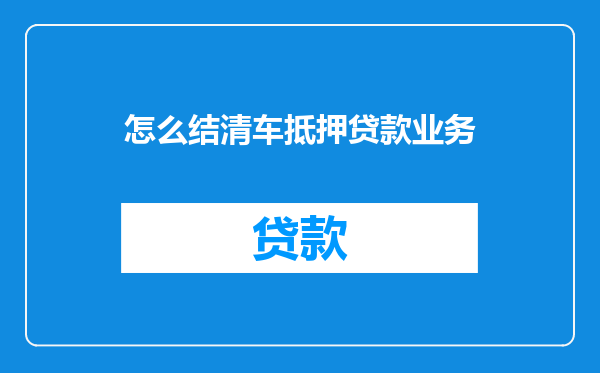 怎么结清车抵押贷款业务