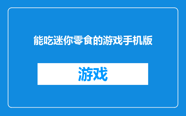 能吃迷你零食的游戏手机版