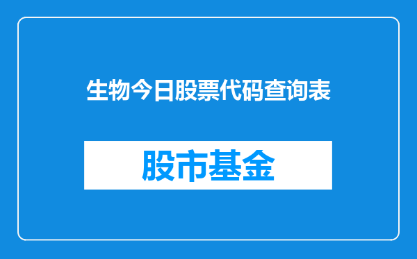 生物今日股票代码查询表