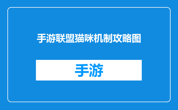 手游联盟猫咪机制攻略图