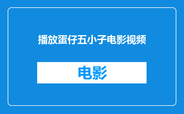 播放蛋仔五小子电影视频