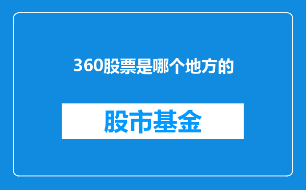 360股票是哪个地方的