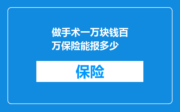 做手术一万块钱百万保险能报多少
