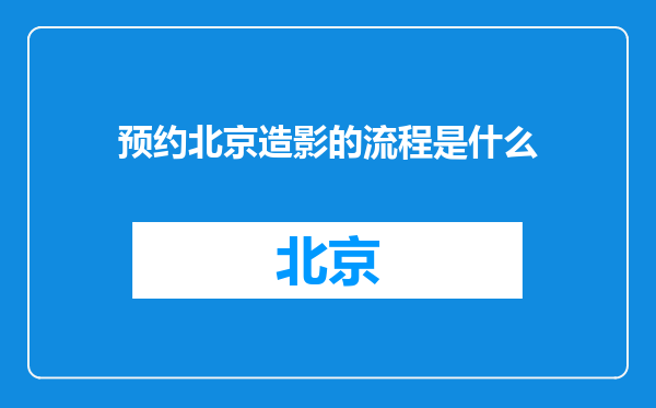 预约北京造影的流程是什么