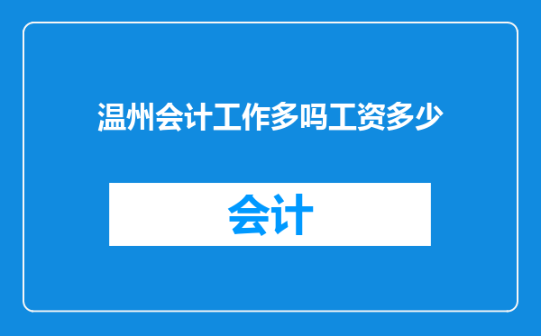 温州会计工作多吗工资多少
