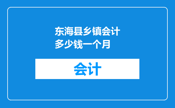 东海县乡镇会计多少钱一个月