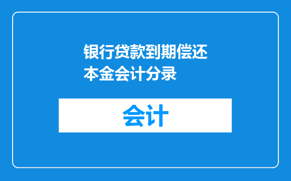 银行贷款到期偿还本金会计分录