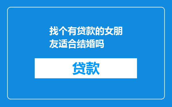 找个有贷款的女朋友适合结婚吗