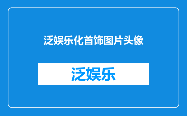 泛娱乐化首饰图片头像
