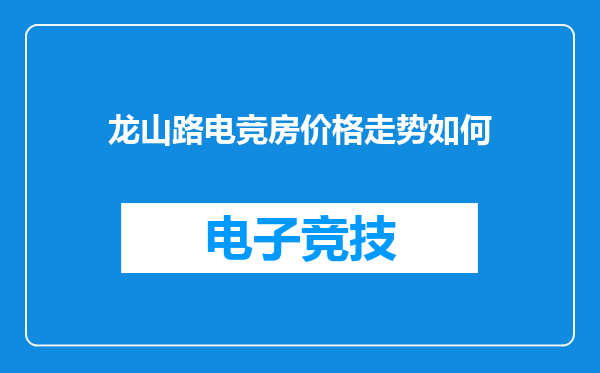 龙山路电竞房价格走势如何