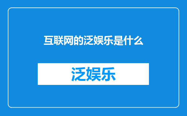 互联网的泛娱乐是什么