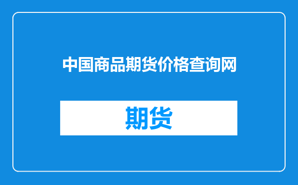 中国商品期货价格查询网