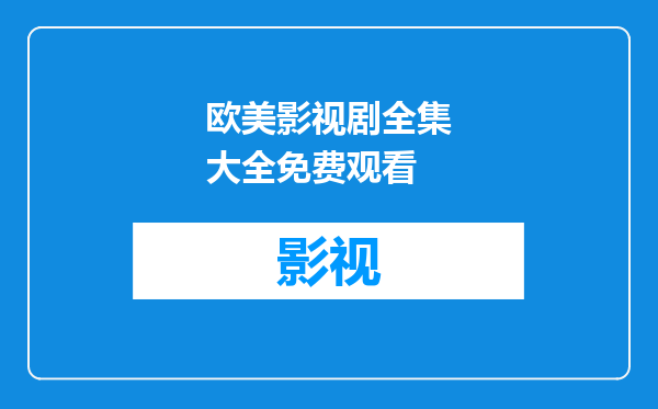 欧美影视剧全集大全免费观看