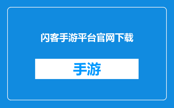 闪客手游平台官网下载
