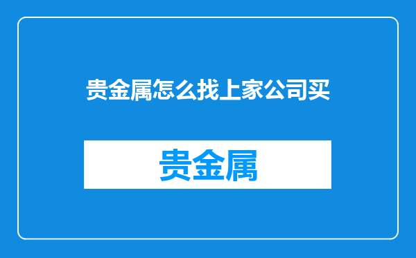 贵金属怎么找上家公司买