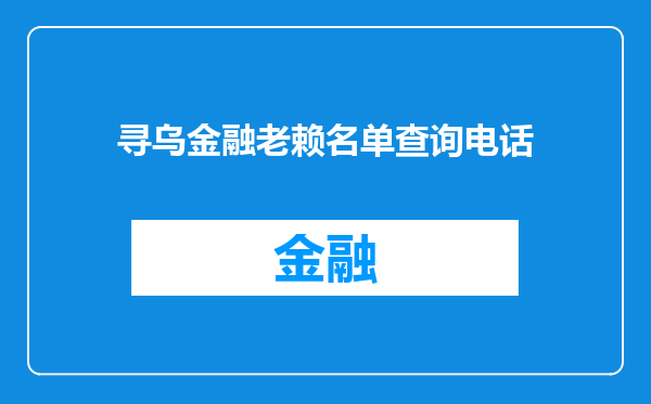 寻乌金融老赖名单查询电话