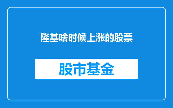 隆基啥时候上涨的股票
