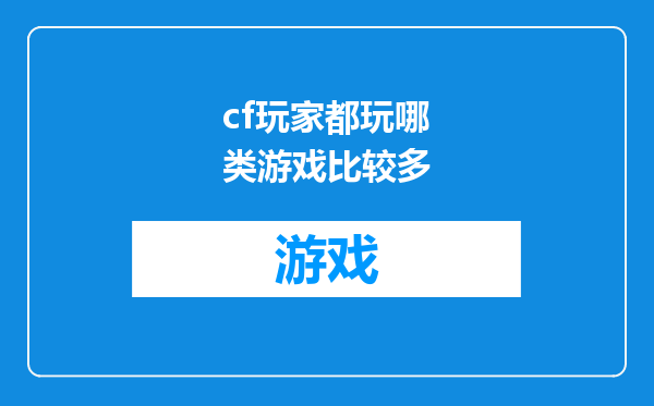 cf玩家都玩哪类游戏比较多