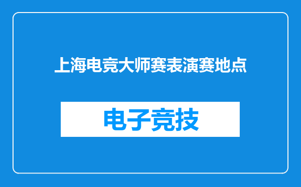 上海电竞大师赛表演赛地点