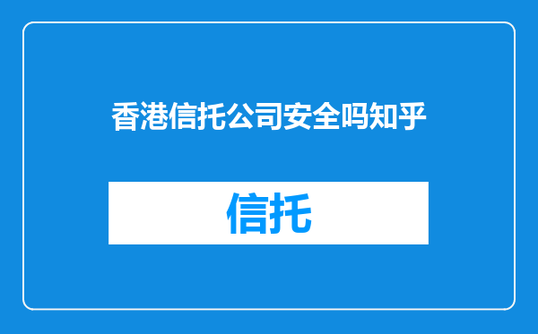香港信托公司安全吗知乎
