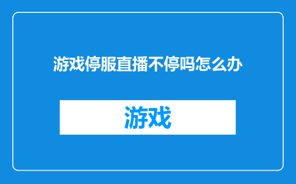 游戏停服直播不停吗怎么办