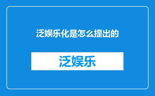 泛娱乐化是怎么提出的