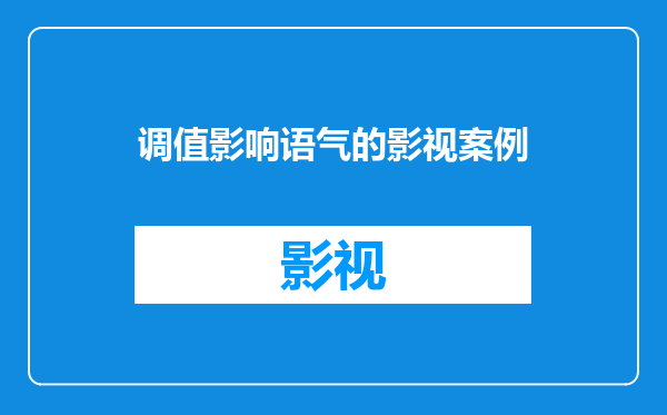 调值影响语气的影视案例