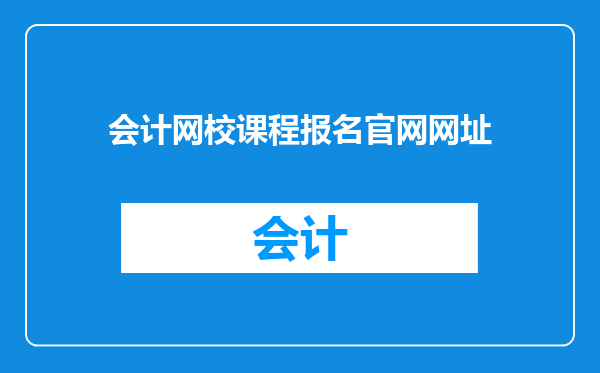 会计网校课程报名官网网址