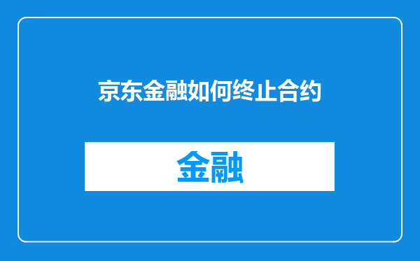 京东金融如何终止合约