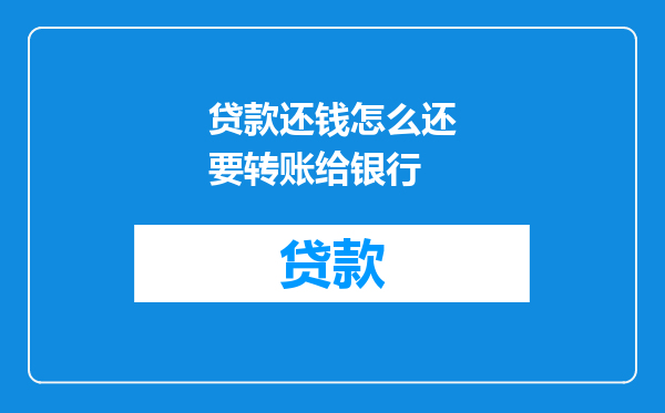 贷款还钱怎么还要转账给银行