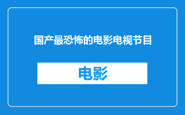 国产最恐怖的电影电视节目
