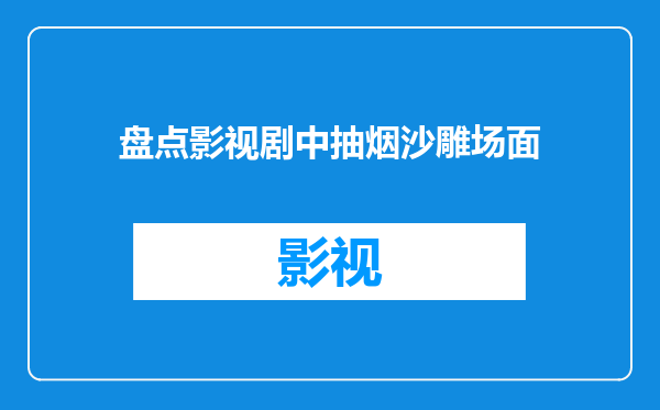 盘点影视剧中抽烟沙雕场面