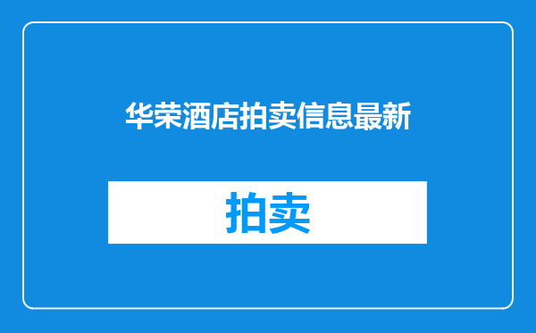 华荣酒店拍卖信息最新