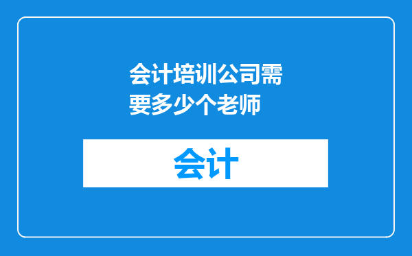 会计培训公司需要多少个老师