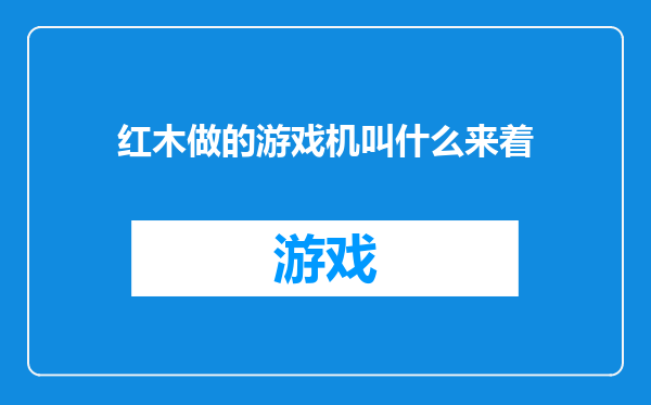 红木做的游戏机叫什么来着