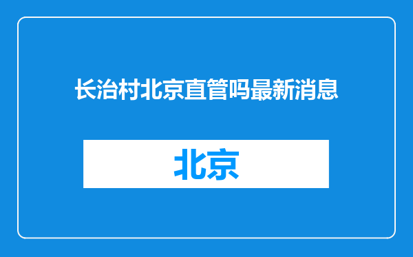 长治村北京直管吗最新消息