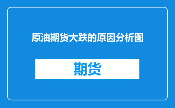 原油期货大跌的原因分析图