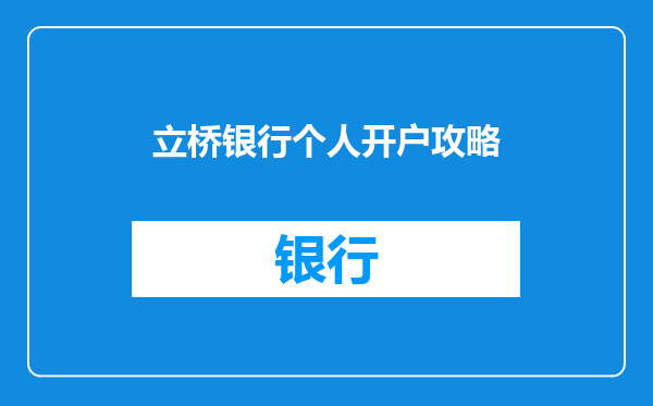 立桥银行个人开户攻略