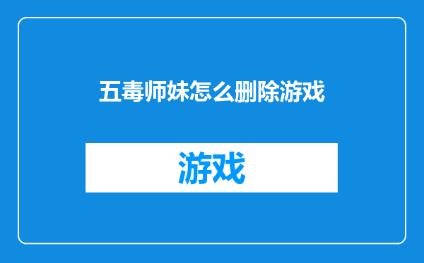 五毒师妹怎么删除游戏