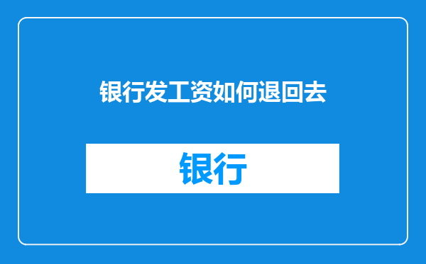 银行发工资如何退回去