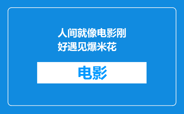 人间就像电影刚好遇见爆米花
