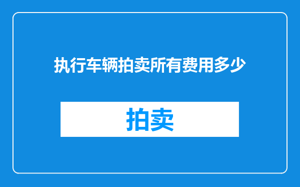 执行车辆拍卖所有费用多少