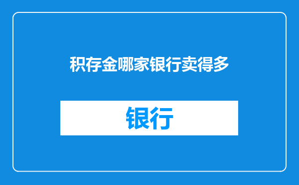 积存金哪家银行卖得多