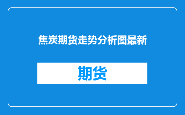 焦炭期货走势分析图最新