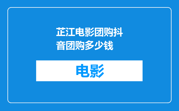 芷江电影团购抖音团购多少钱