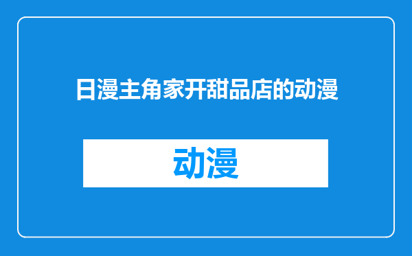 日漫主角家开甜品店的动漫