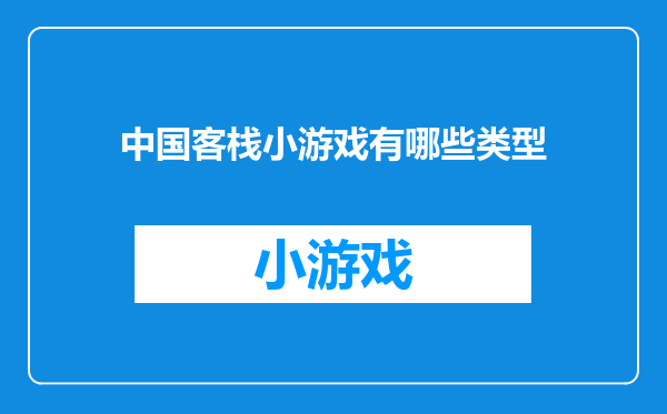 中国客栈小游戏有哪些类型
