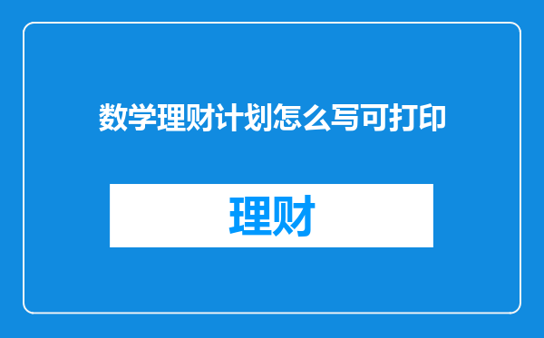 数学理财计划怎么写可打印